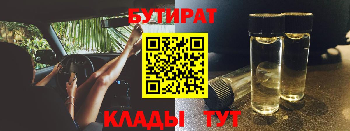 Гуково  БУТИРАТ  Вход с VPN  БУТИРАТ вода 