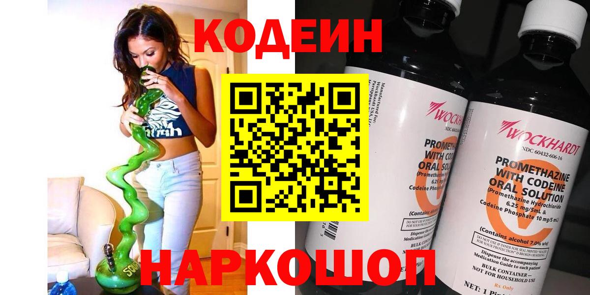 Codein Purple Drank  Вход с VPN  Гуково 
